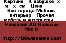 	 Картина “ К избушке“ х.м 40х50см › Цена ­ 6 000 - Все города Мебель, интерьер » Прочая мебель и интерьеры   . Ненецкий АО,Нельмин Нос п.